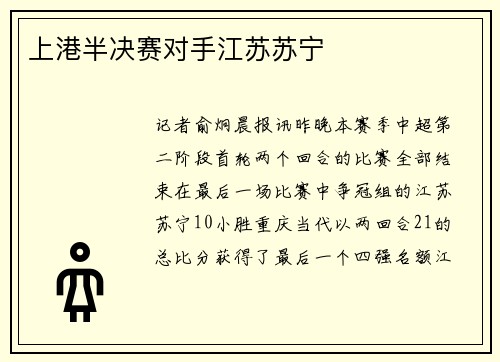 上港半决赛对手江苏苏宁