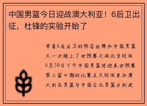 中国男篮今日迎战澳大利亚！6后卫出征，杜锋的实验开始了
