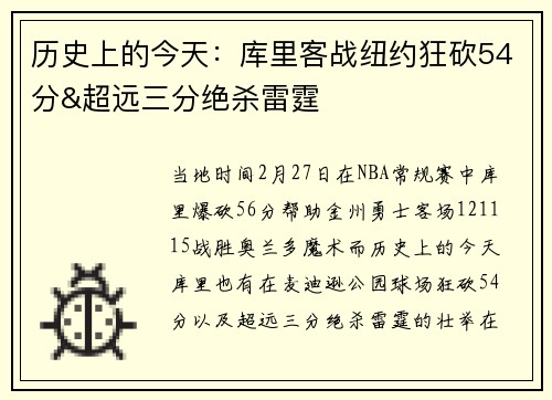 历史上的今天:库里客战纽约狂砍54分&超远三分绝杀雷霆