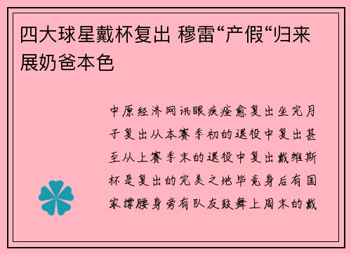 四大球星戴杯复出 穆雷“产假“归来展奶爸本色