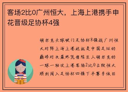 客场2比0广州恒大，上海上港携手申花晋级足协杯4强