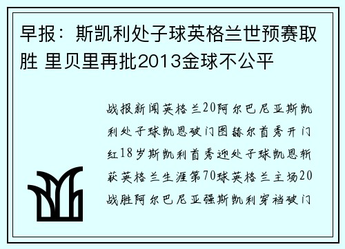 早报：斯凯利处子球英格兰世预赛取胜 里贝里再批2013金球不公平