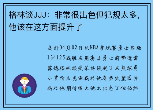 格林谈JJJ：非常很出色但犯规太多，他该在这方面提升了