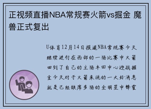 正视频直播NBA常规赛火箭vs掘金 魔兽正式复出