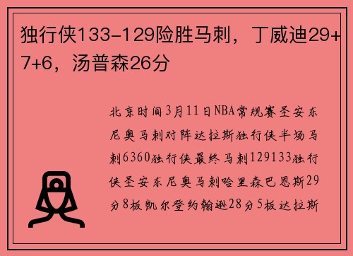 独行侠133-129险胜马刺,丁威迪29+7+6,汤普森26分
