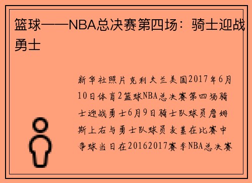 篮球——NBA总决赛第四场：骑士迎战勇士