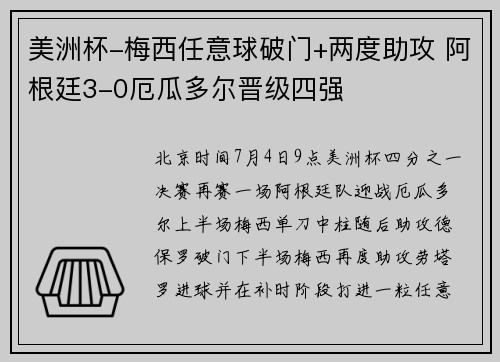 美洲杯-梅西任意球破门+两度助攻 阿根廷3-0厄瓜多尔晋级四强