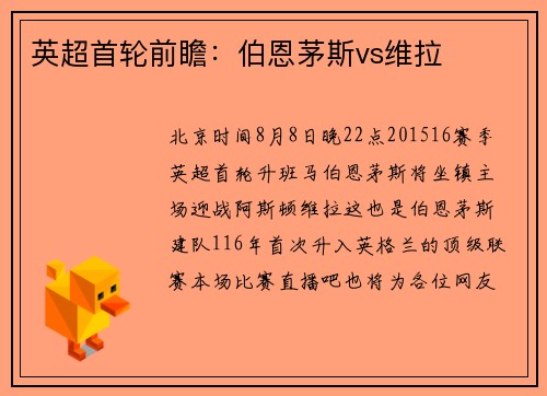 英超首轮前瞻:伯恩茅斯vs维拉