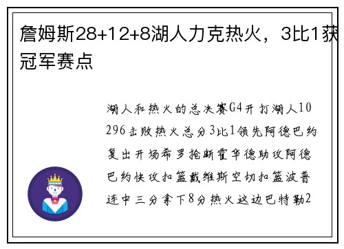 詹姆斯28+12+8湖人力克热火，3比1获冠军赛点