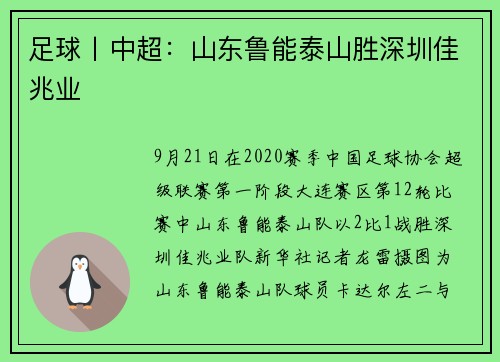足球丨中超：山东鲁能泰山胜深圳佳兆业