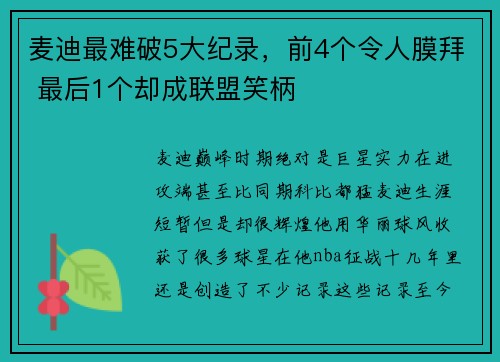 麦迪最难破5大纪录,前4个令人膜拜 最后1个却成联盟笑柄