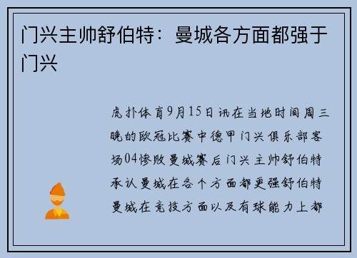 门兴主帅舒伯特:曼城各方面都强于门兴