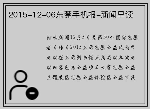2015-12-06东莞手机报-新闻早读