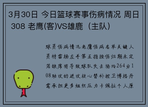 3月30日 今日篮球赛事伤病情况 周日 308 老鹰(客)VS雄鹿（主队）