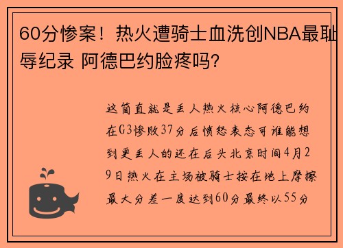 60分惨案!热火遭骑士血洗创NBA最耻辱纪录 阿德巴约脸疼吗?