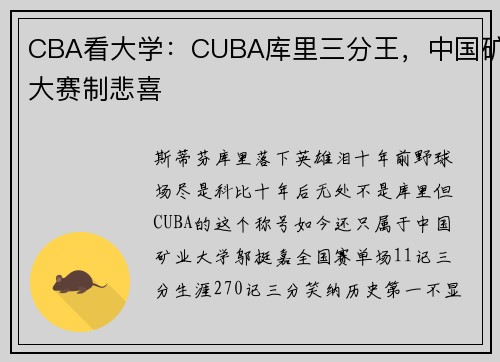 CBA看大学:CUBA库里三分王,中国矿大赛制悲喜