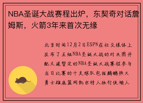 NBA圣诞大战赛程出炉，东契奇对话詹姆斯，火箭3年来首次无缘