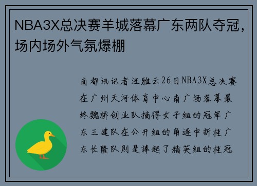 NBA3X总决赛羊城落幕广东两队夺冠，场内场外气氛爆棚