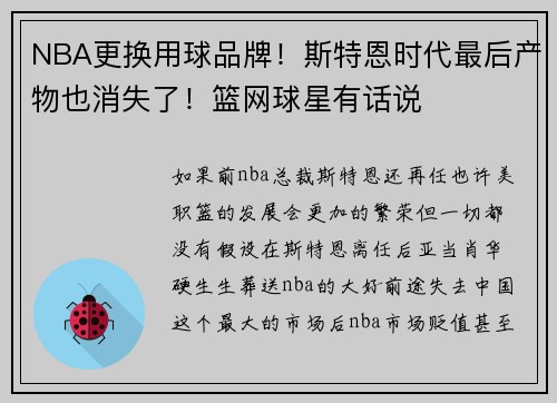 NBA更换用球品牌！斯特恩时代最后产物也消失了！篮网球星有话说