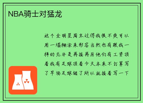NBA骑士对猛龙
