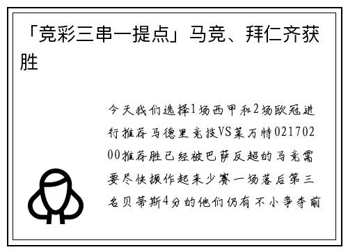 「竞彩三串一提点」马竞、拜仁齐获胜
