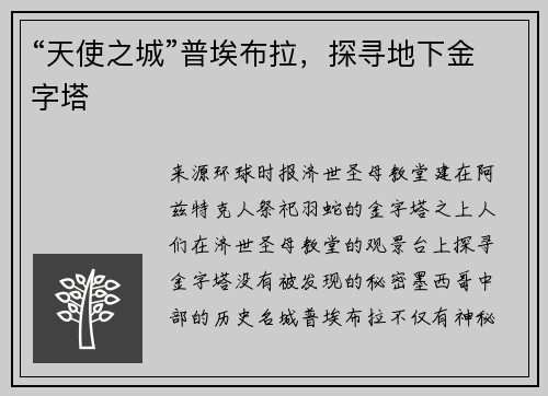 “天使之城”普埃布拉，探寻地下金字塔