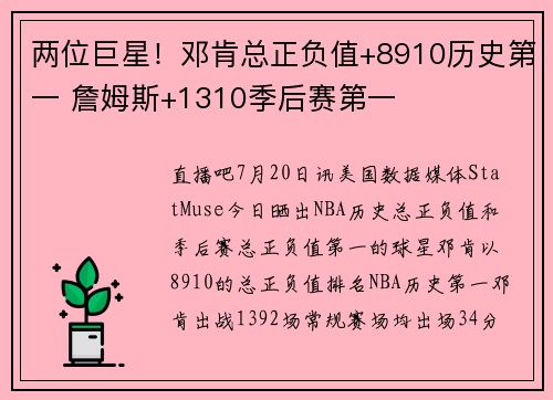 两位巨星！邓肯总正负值+8910历史第一 詹姆斯+1310季后赛第一