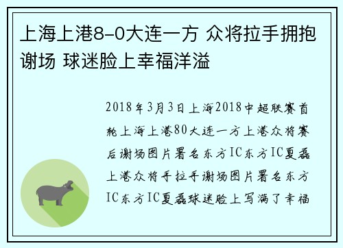 上海上港8-0大连一方 众将拉手拥抱谢场 球迷脸上幸福洋溢
