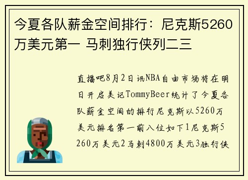 今夏各队薪金空间排行：尼克斯5260万美元第一 马刺独行侠列二三