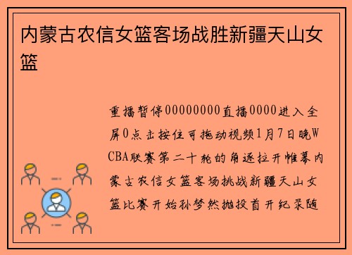 内蒙古农信女篮客场战胜新疆天山女篮