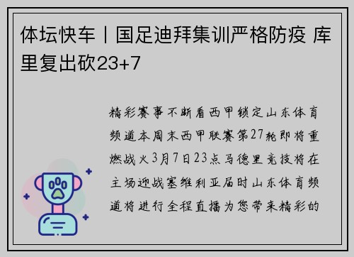 体坛快车丨国足迪拜集训严格防疫 库里复出砍23+7
