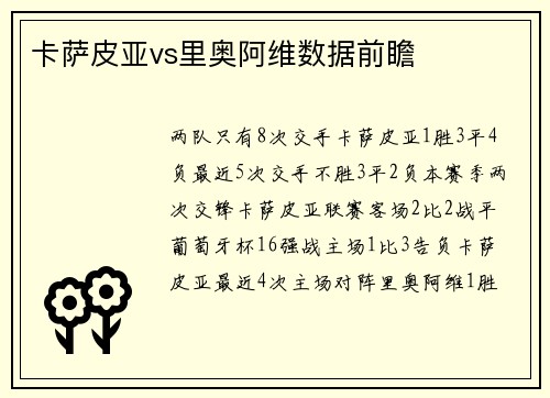 卡萨皮亚vs里奥阿维数据前瞻