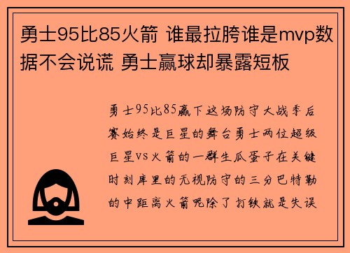 勇士95比85火箭 谁最拉胯谁是mvp数据不会说谎 勇士赢球却暴露短板