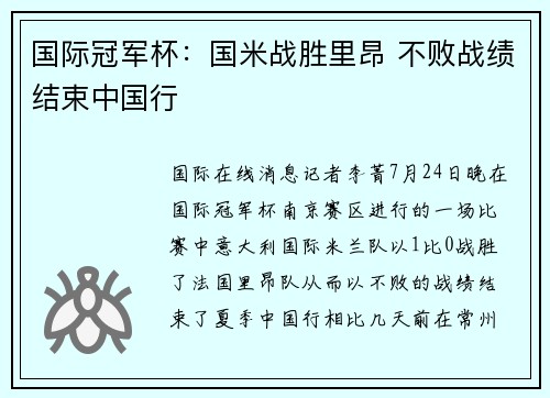 国际冠军杯:国米战胜里昂 不败战绩结束中国行