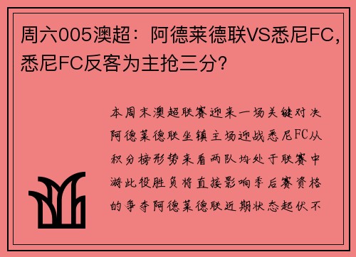 周六005澳超：阿德莱德联VS悉尼FC，悉尼FC反客为主抢三分？