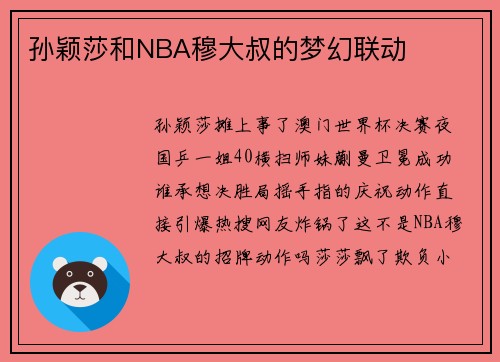 孙颖莎和NBA穆大叔的梦幻联动