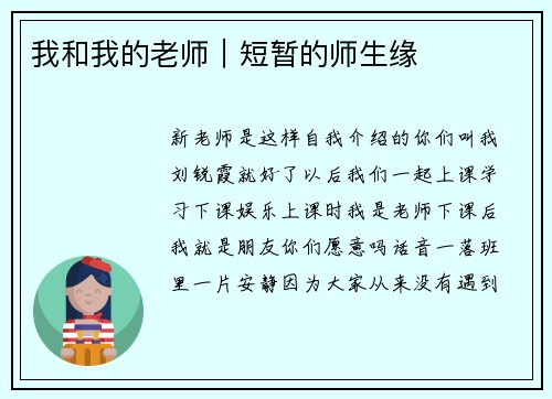 我和我的老师｜短暂的师生缘
