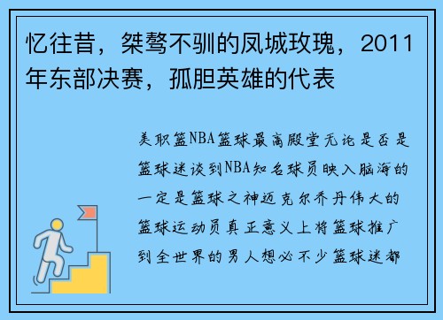 忆往昔，桀骜不驯的凤城玫瑰，2011年东部决赛，孤胆英雄的代表