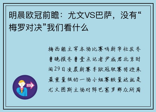 明晨欧冠前瞻：尤文VS巴萨，没有“梅罗对决”我们看什么