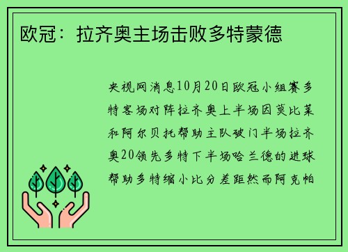 欧冠：拉齐奥主场击败多特蒙德