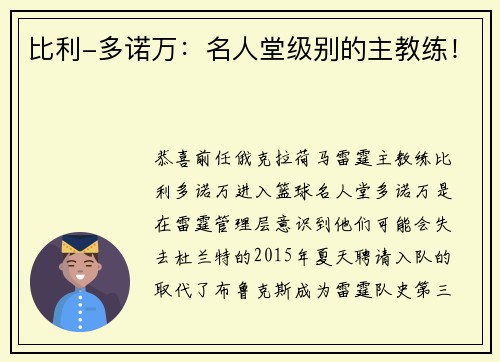 比利-多诺万：名人堂级别的主教练！