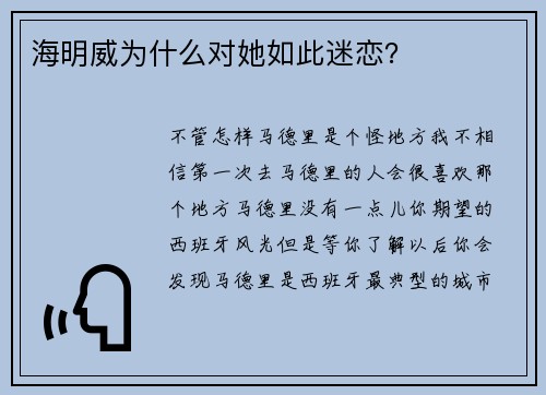 海明威为什么对她如此迷恋？