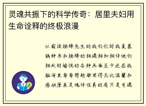 灵魂共振下的科学传奇：居里夫妇用生命诠释的终极浪漫
