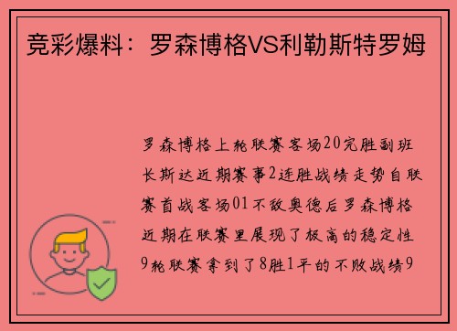 竞彩爆料：罗森博格VS利勒斯特罗姆