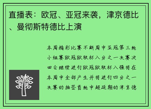 直播表：欧冠、亚冠来袭，津京德比、曼彻斯特德比上演