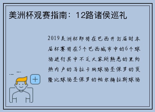 美洲杯观赛指南:12路诸侯巡礼