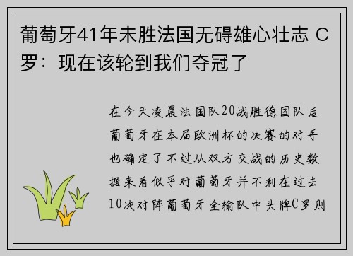 葡萄牙41年未胜法国无碍雄心壮志 C罗：现在该轮到我们夺冠了