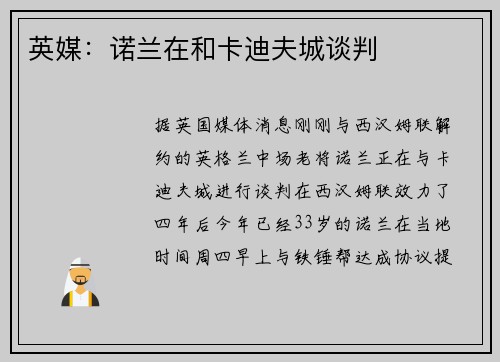 英媒：诺兰在和卡迪夫城谈判