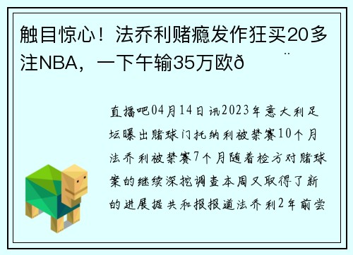 触目惊心!法乔利赌瘾发作狂买20多注NBA,一下午输35万欧😨