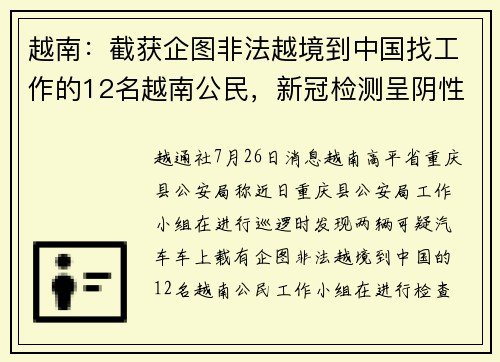 越南:截获企图非法越境到中国找工作的12名越南公民,新冠检测呈阴性